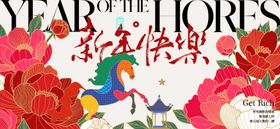 2026新年主视觉活动背景板