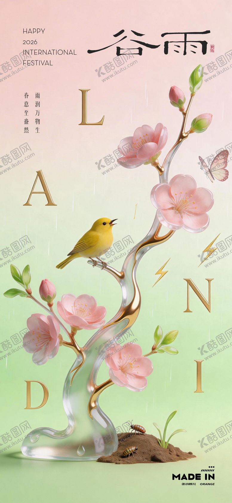 编号：21590304050211401223【酷图网】源文件下载-谷雨海报