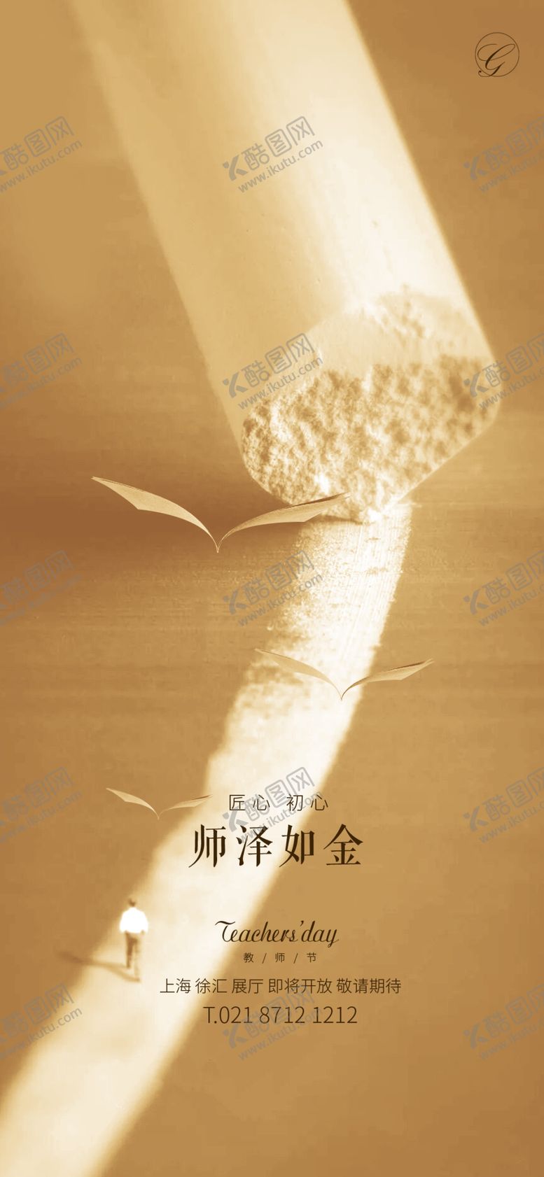 编号：64162405060435296698【酷图网】源文件下载-教师节创意海报