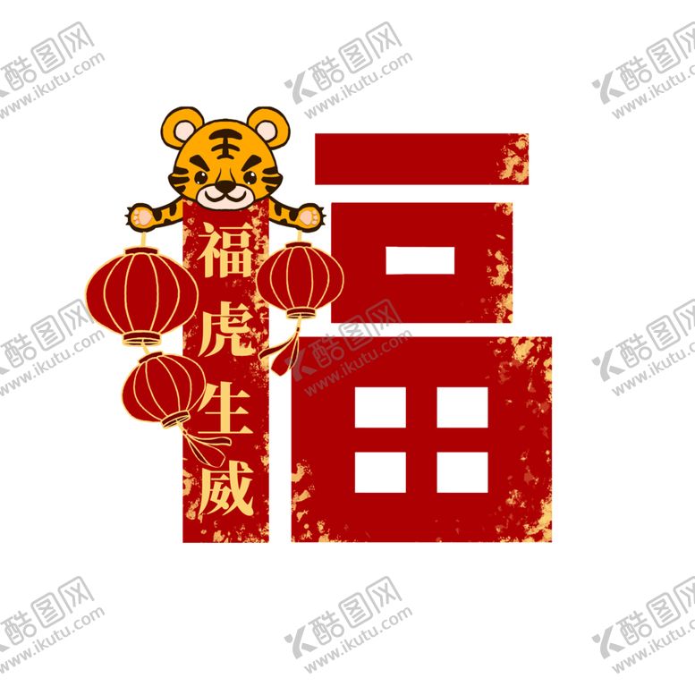 编号：94546902051808576592【酷图网】源文件下载-虎虎举灯笼创意福字