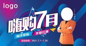 嗨购7月