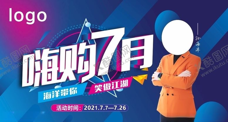 编号：40203105110227395721【酷图网】源文件下载-嗨购7月