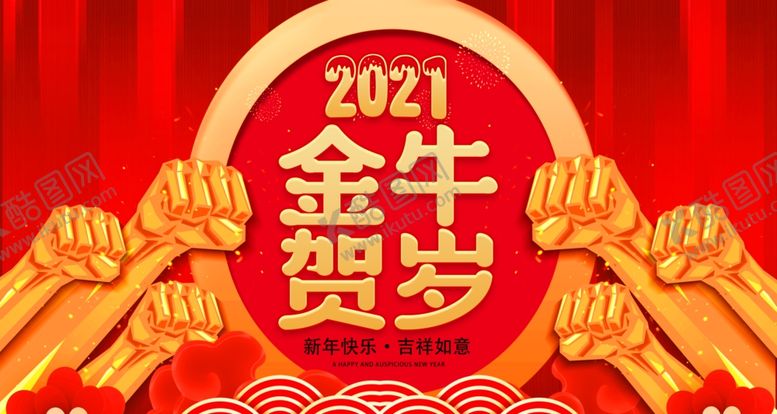 编号：40623805112242398702【酷图网】源文件下载-2021金牛贺岁