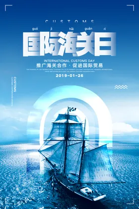 国际海关日