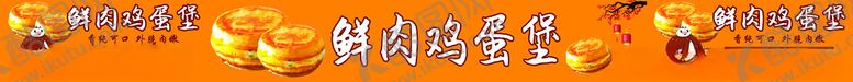 编号：45550702161342236793【酷图网】源文件下载-鲜肉鸡蛋堡