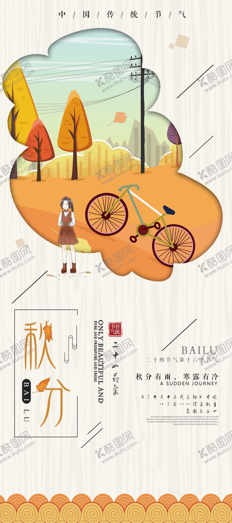 编号：21806410311653128260【酷图网】源文件下载-秋分