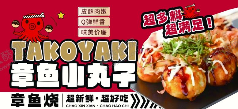 编号：50829807020537187669【酷图网】源文件下载-章鱼小丸子
