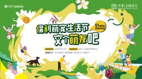 地产萌宠生活节背景板