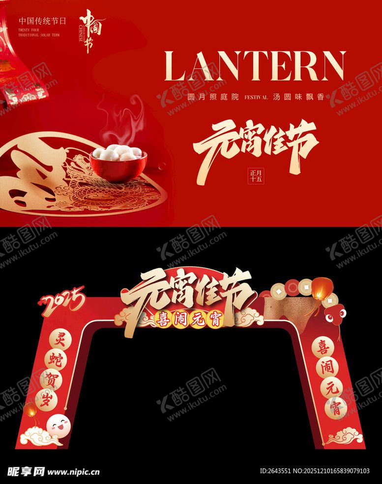 编号：72037812182245507077【酷图网】源文件下载-传统节元宵节美陈物料主视觉拱门