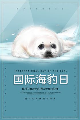 國際海豹日