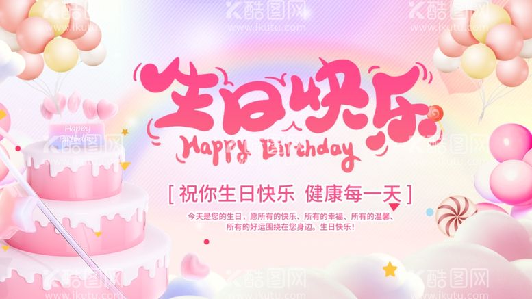 编号：27980011251348418592【酷图网】源文件下载-生日快乐