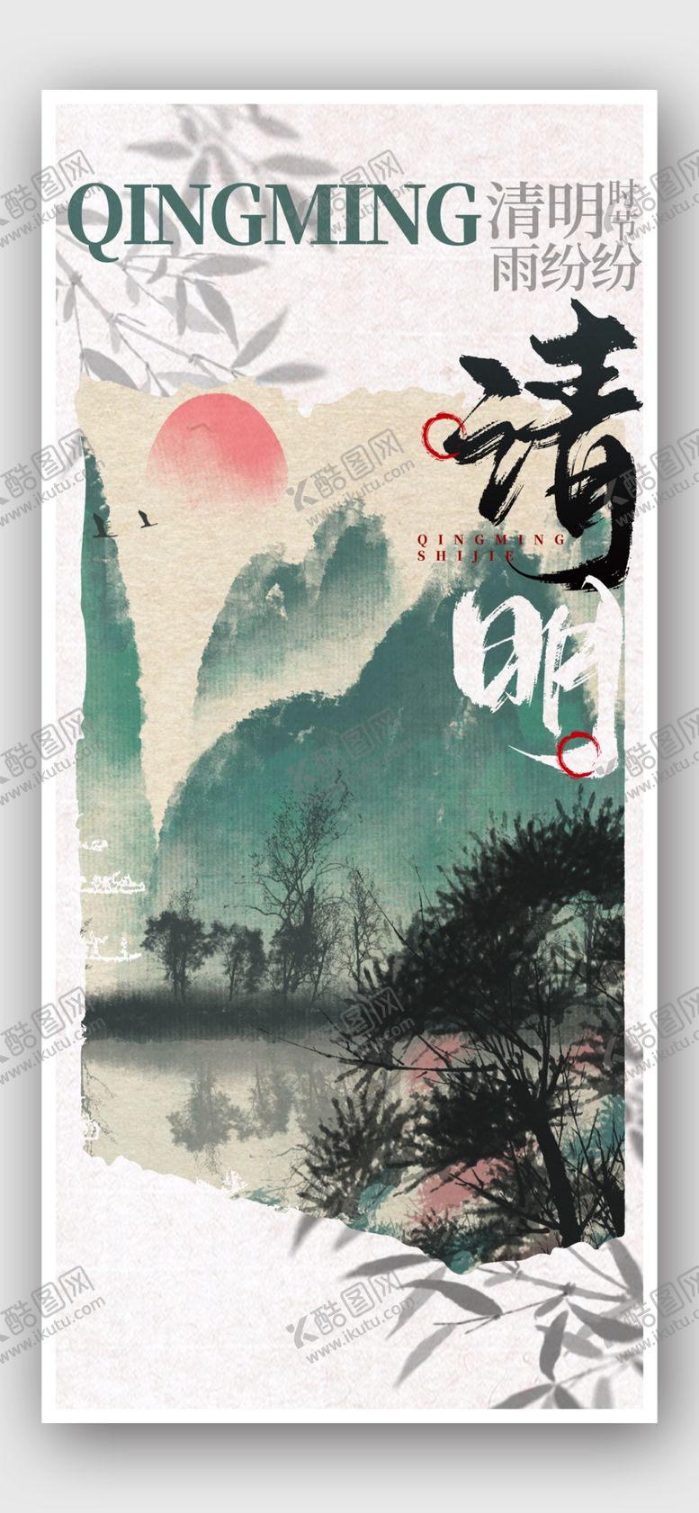 编号：45852701290630385420【酷图网】源文件下载-清明节海报