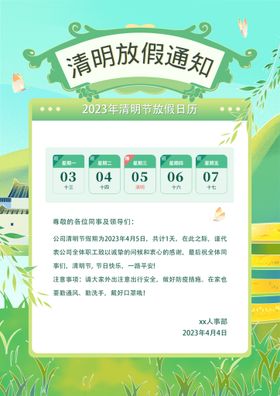 清明节放假通知