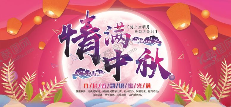 编号：87873409132252391934【酷图网】源文件下载-中秋节展板