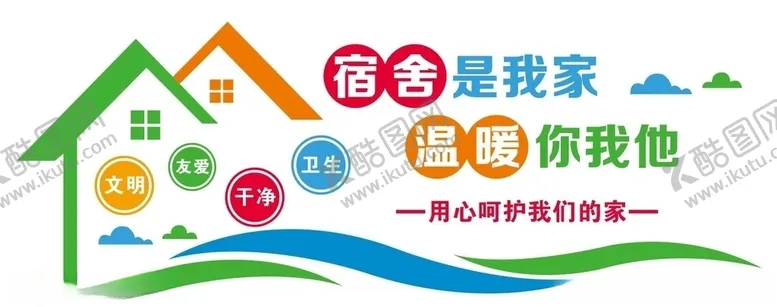 编号：57029704150156044457【酷图网】源文件下载-宿舍是我家温暖你我他