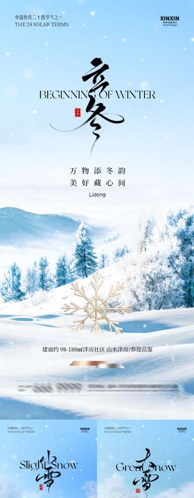 地产立冬小雪大雪节气系列海报