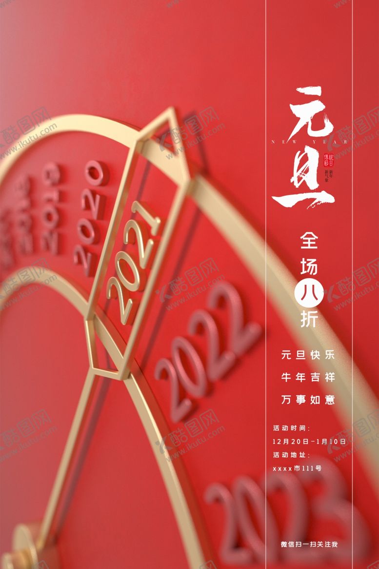 编号：50459105071305166839【酷图网】源文件下载-元旦海报
