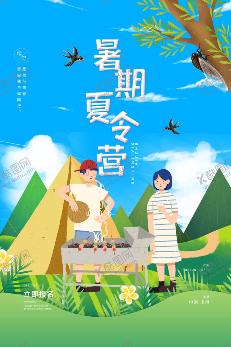 编号：70772501171900395087【酷图网】源文件下载-夏令营宣传