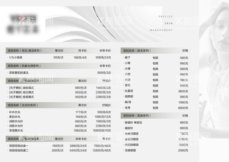 编号：57100211180721537876【酷图网】源文件下载-美业皮肤管理价格表