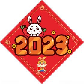 2023年福字兔年