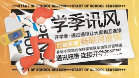 潮流开学季通讯业务系列展板