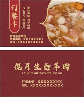 编号：42871009240538544602【酷图网】源文件下载-饭店订餐卡 宣传单  羊肉