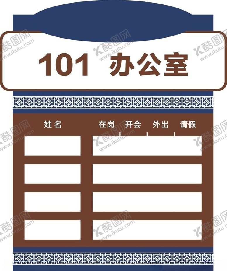 编号：98436802090157437513【酷图网】源文件下载-人员去向牌