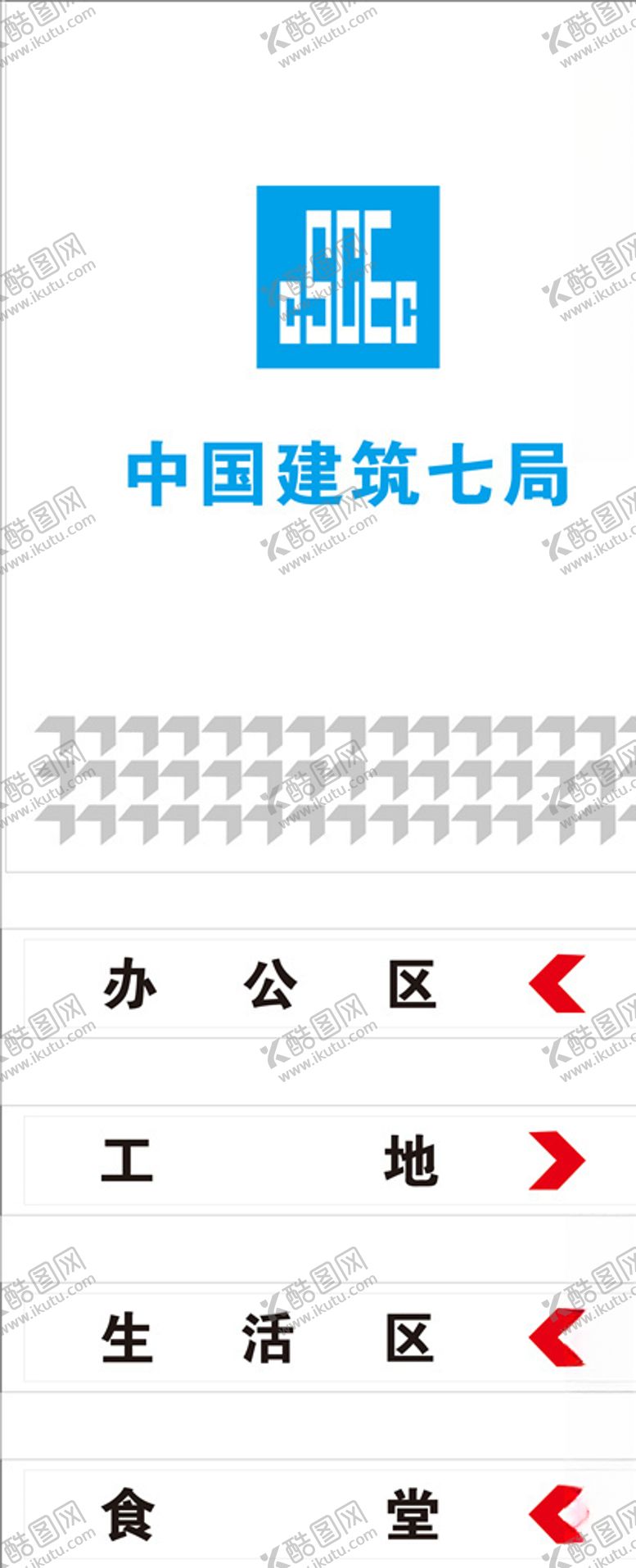 编号：41268706271505178433【酷图网】源文件下载-中建导向牌