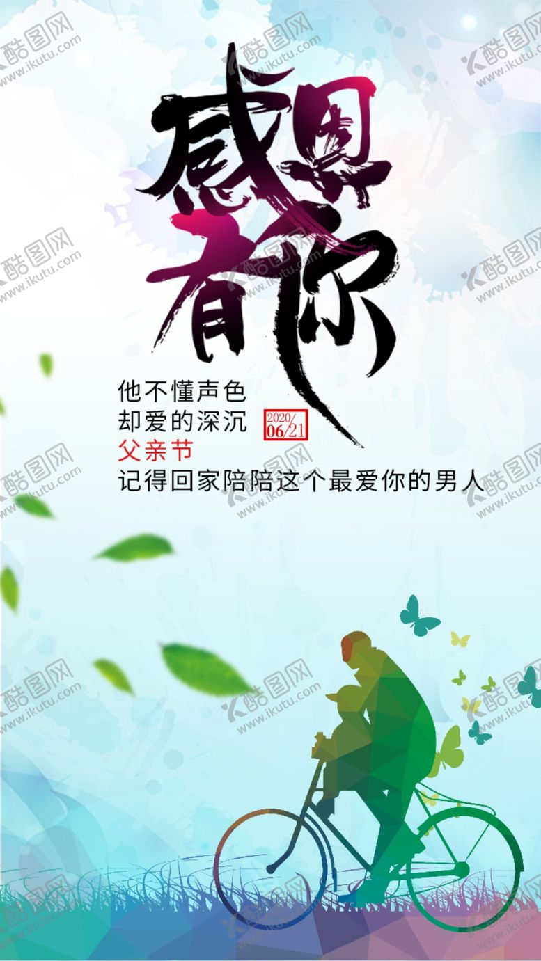 编号：19427207041444566907【酷图网】源文件下载-父亲节海报