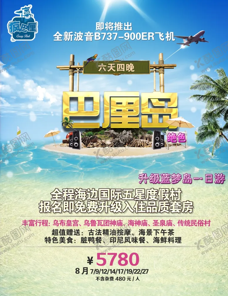 编号：72150404261814523300【酷图网】源文件下载-巴厘岛旅游海报