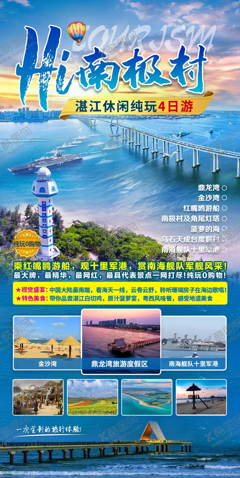 编号：88310511241658122781【酷图网】源文件下载-南极村旅游海报