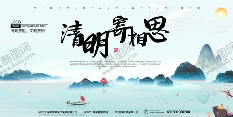编号：83558610191203107280【酷图网】源文件下载-清明佳节