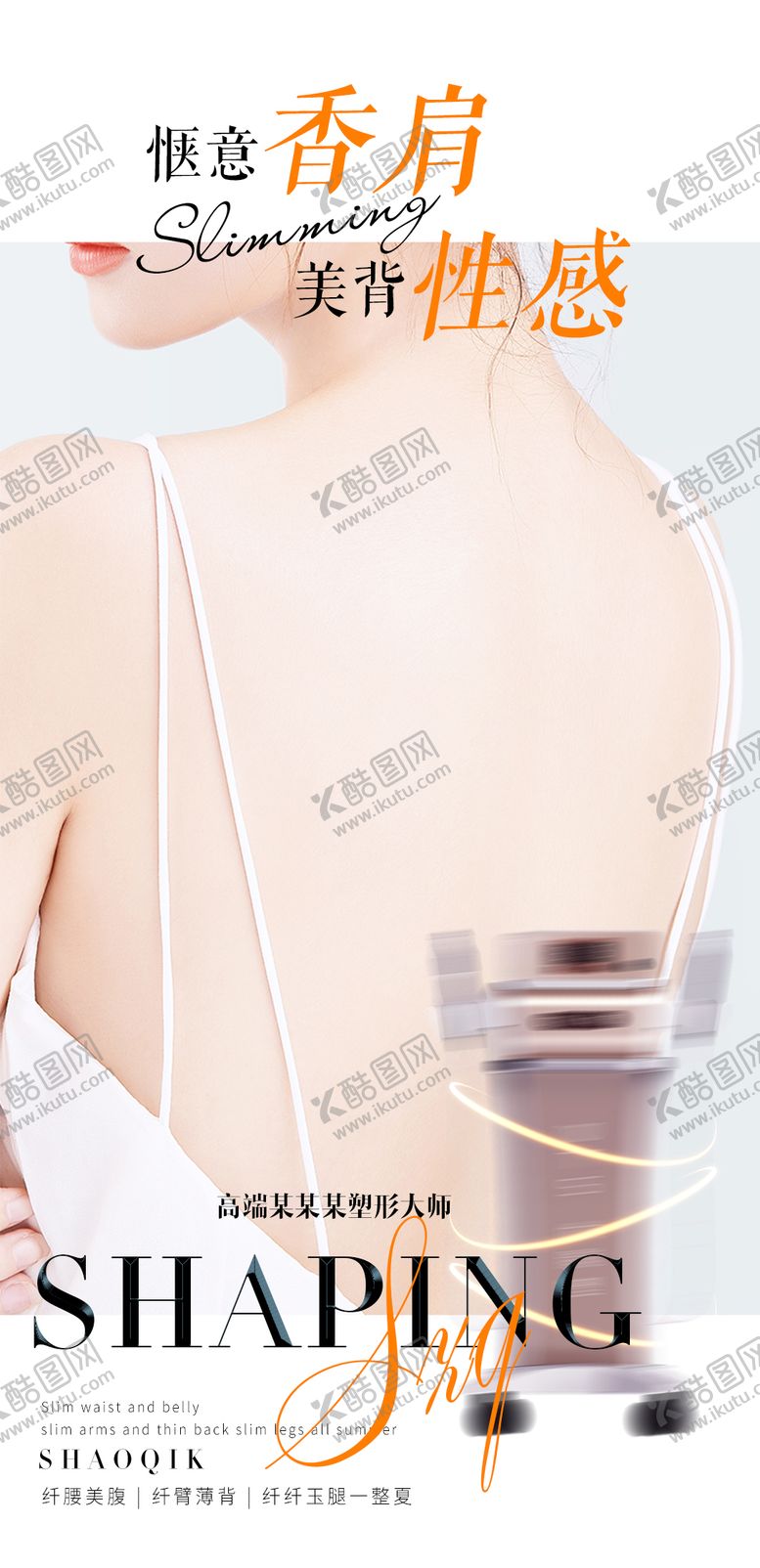 编号：20246208031950286943【酷图网】源文件下载-医美仪器美背海报