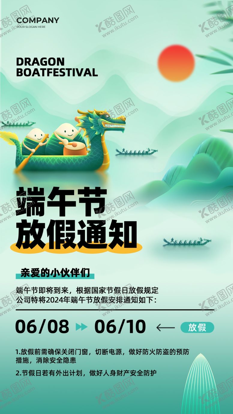 编号：69623702062338581274【酷图网】源文件下载-端午节放假通知