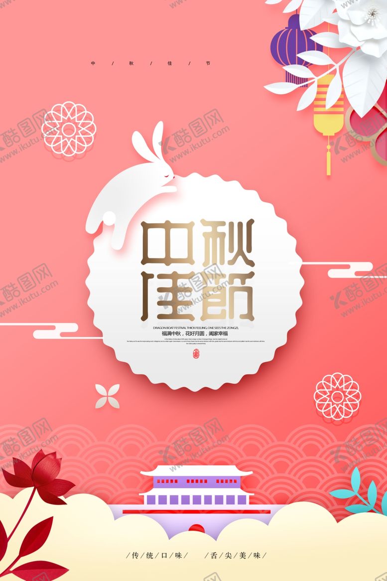 编号：63985207071706008334【酷图网】源文件下载-简约中秋节剪纸八月十五中秋海报