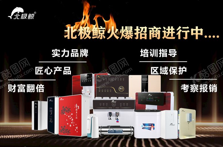 编号：81302509242044590719【酷图网】源文件下载-净水器招商海报