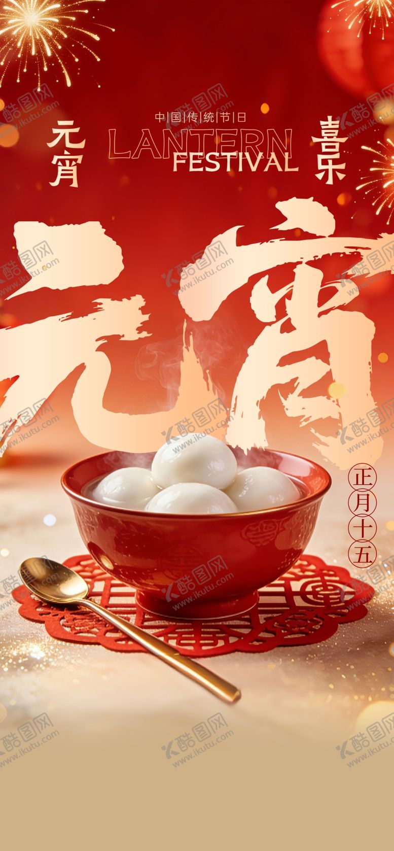 编号：54393304242330467164【酷图网】源文件下载-元宵