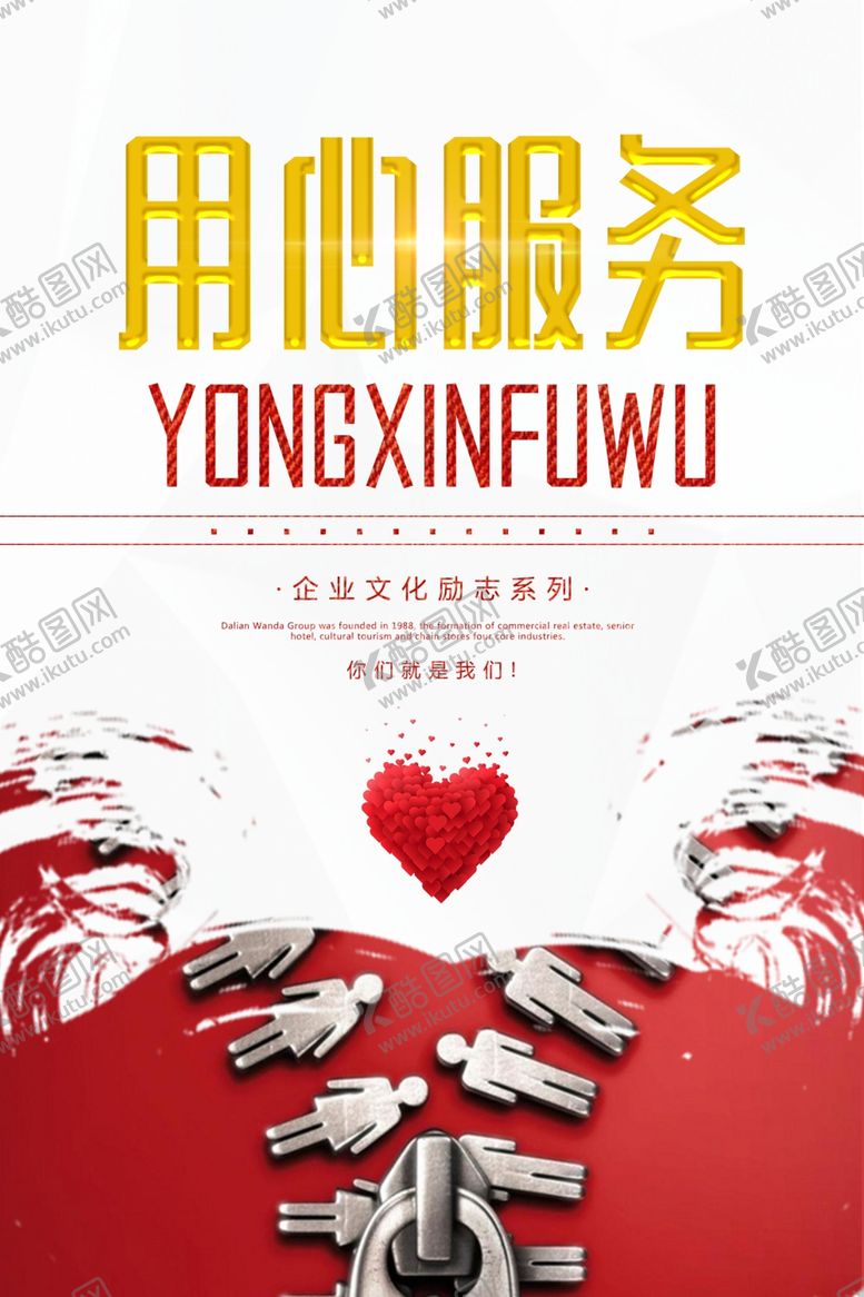 编号：59816809231112431257【酷图网】源文件下载-用心服务企业文化标语海报素材