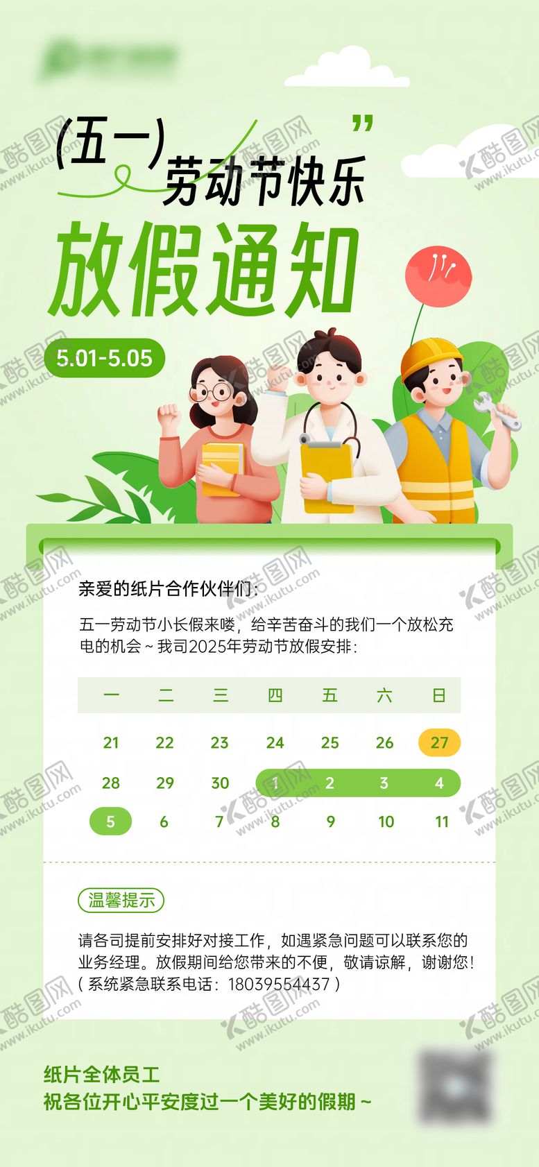 编号：55215405030827006087【酷图网】源文件下载-五一劳动节放假通知海报