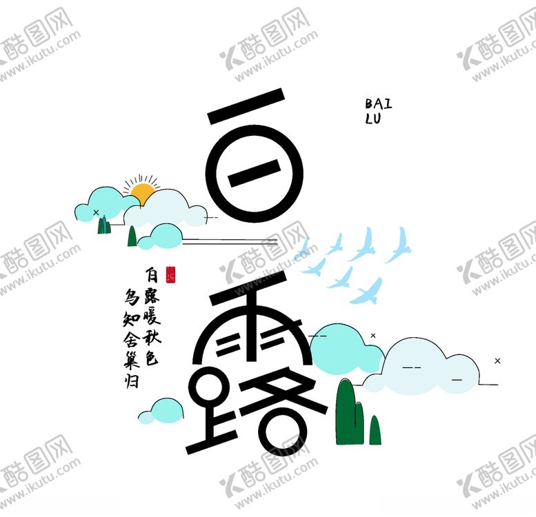 编号：23289810281552596566【酷图网】源文件下载-白露海报