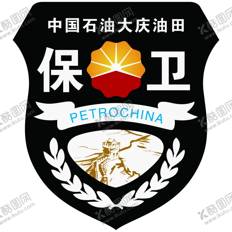 编号：60438711011549444294【酷图网】源文件下载-油田保卫