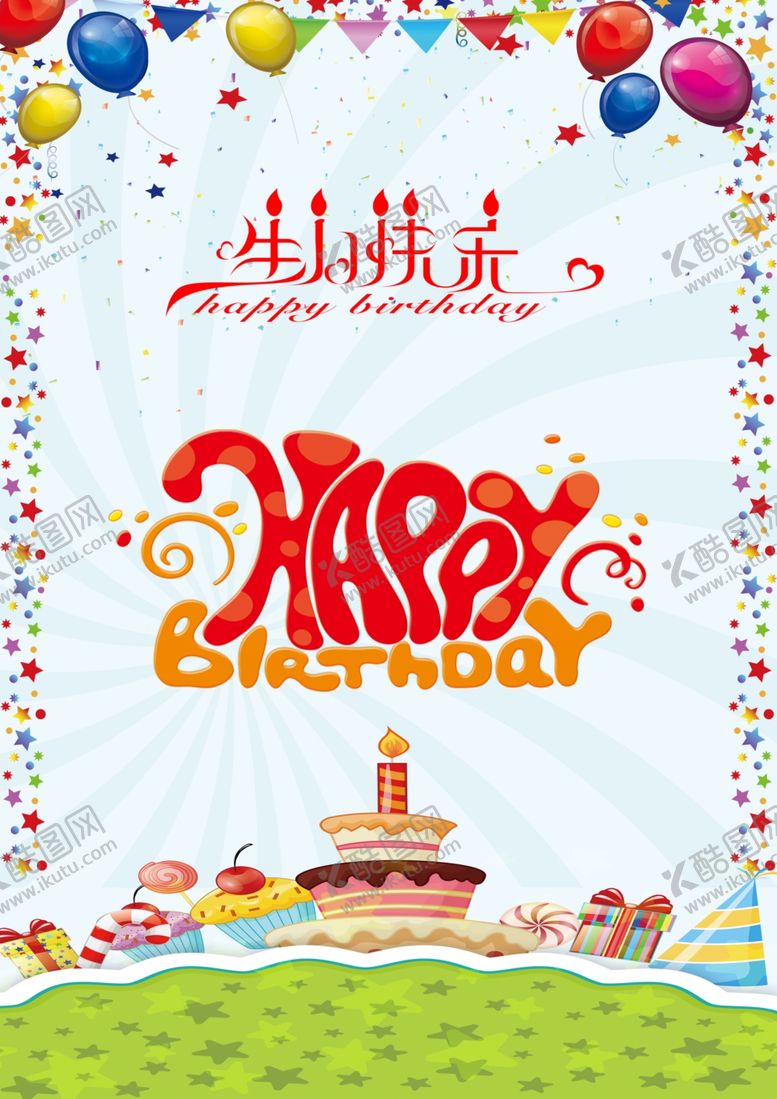 编号：53288709260138438700【酷图网】源文件下载-生日快乐