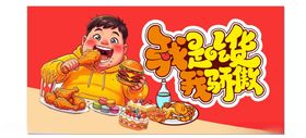 食物肥牛吃货美味海报