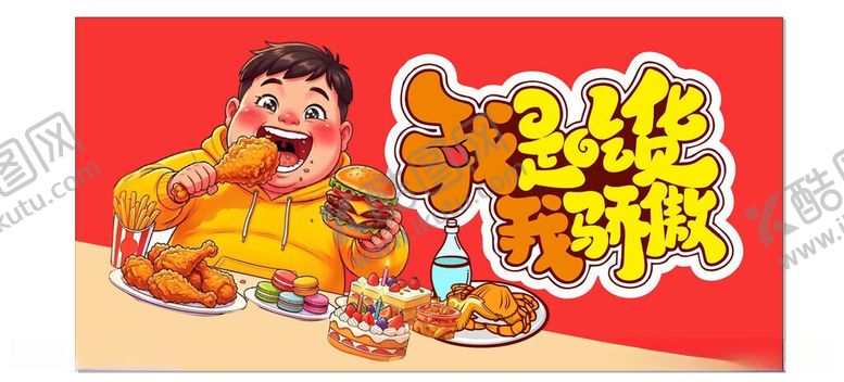 编号：45169706050918127919【酷图网】源文件下载-美味吃货海报