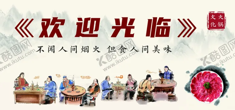 编号：54296102120057276574【酷图网】源文件下载-火锅迎宾欢迎光临