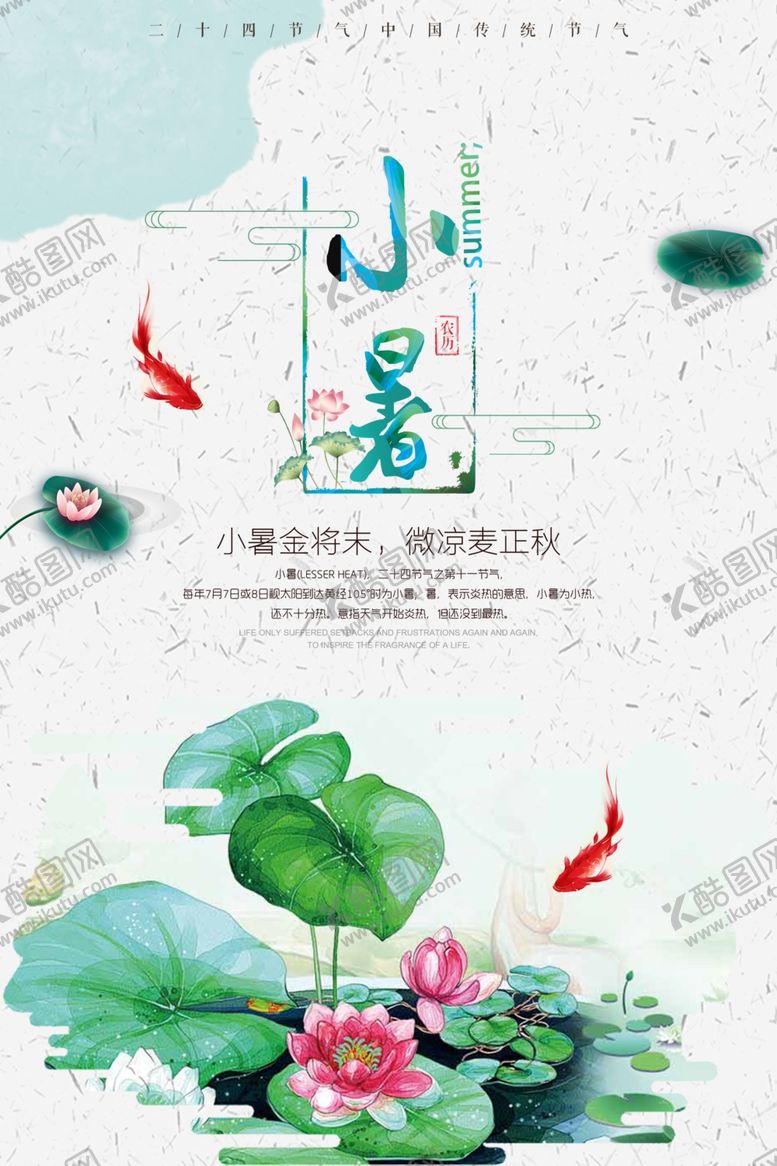 编号：44007204172111154333【酷图网】源文件下载-小暑