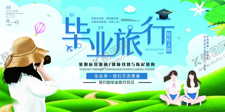 编号：31657407141357441795【酷图网】源文件下载-毕业旅行