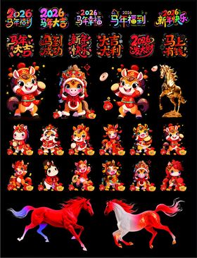 马年卡通元素