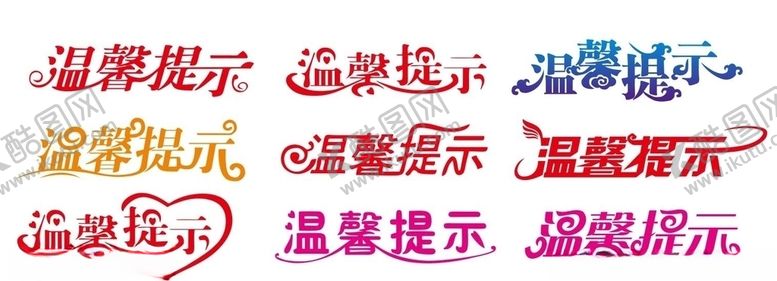 编号：89017109141009573587【酷图网】源文件下载-矢量温馨提示