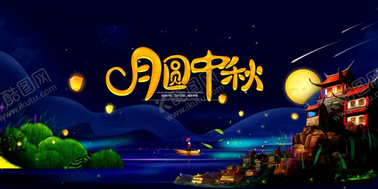 编号：85807907011525395314【酷图网】源文件下载-中秋传统节日宣传活动促销展板